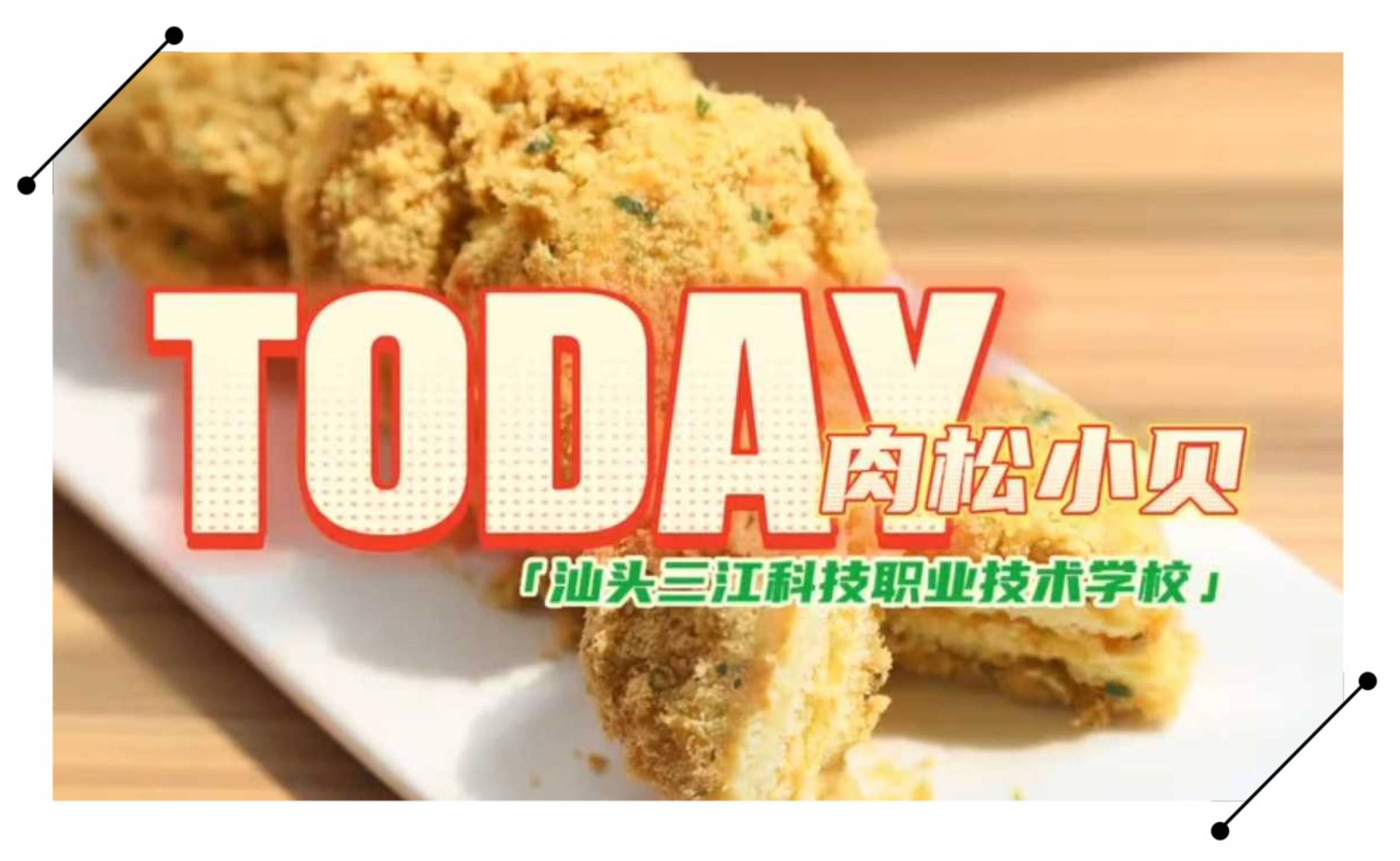 汕头三江科技职业技术学校中餐烹饪课程：中式西点-肉松小贝