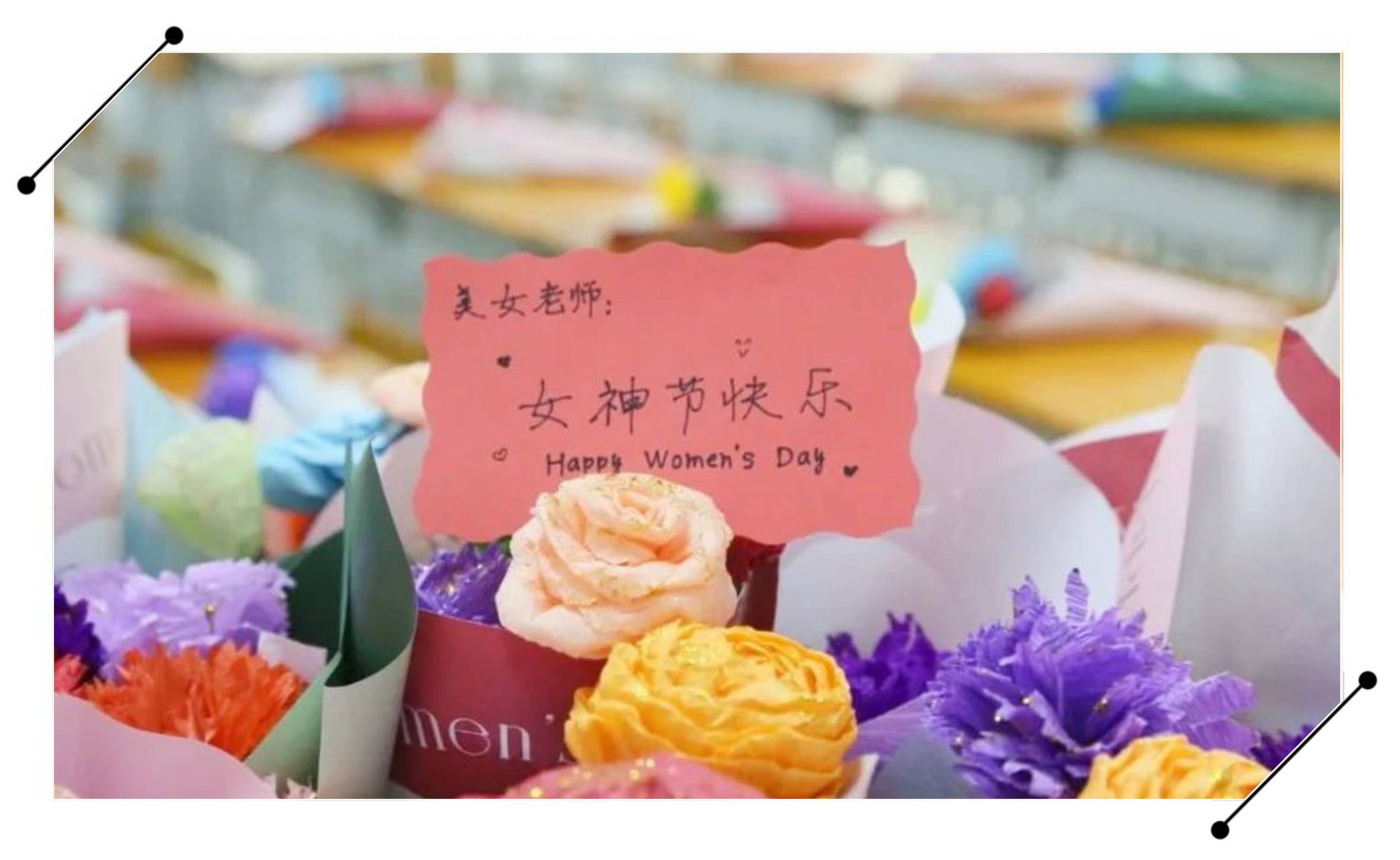 汕头三江科技职业技术学校——《女神节活动》致美丽的你